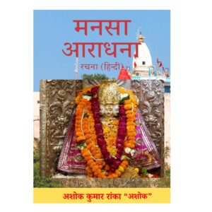 मनसा आराधना – श्रद्धा और भक्ति का अनमोल संग्रह