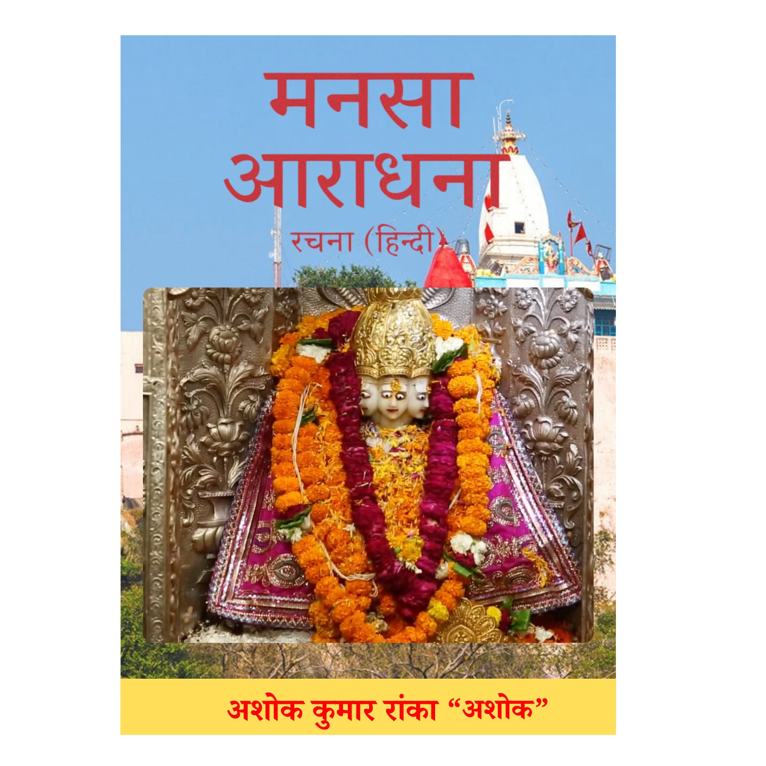 मनसा आराधना – श्रद्धा और भक्ति का अनमोल संग्रह