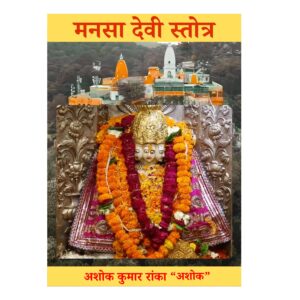मनसा देवी स्तोत्र – दिव्य भक्ति ग्रंथ