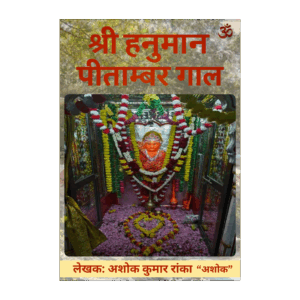 श्री हनुमान पीताम्बर गाल (Complete)