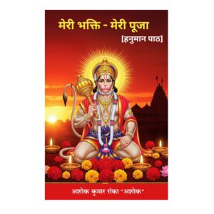 मेरी भक्ति - मेरी पुजा (हनुमान पाठ)