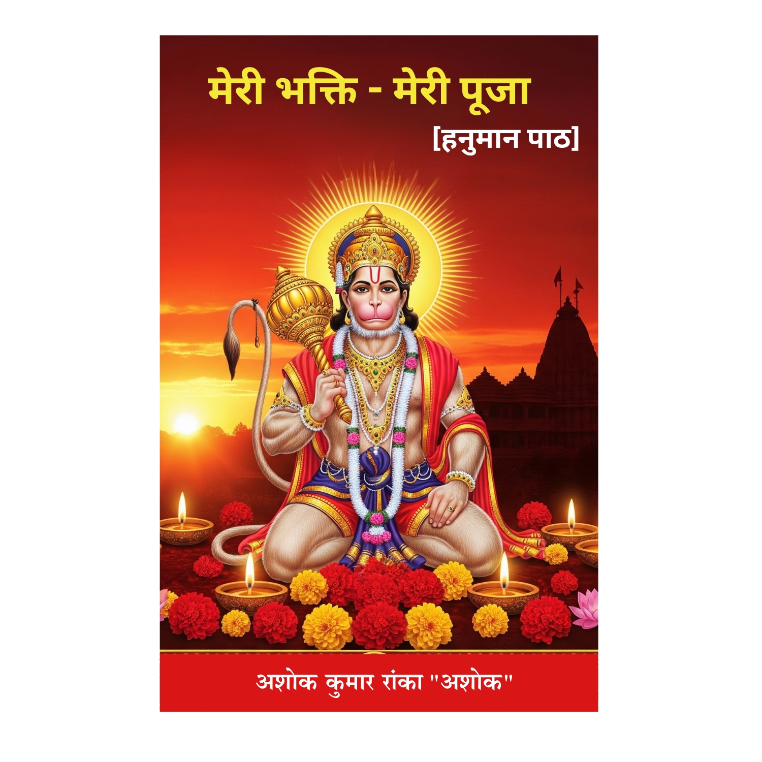 मेरी भक्ति - मेरी पुजा (हनुमान पाठ)