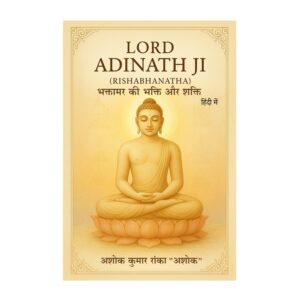 भक्तामर की भक्ति और शक्ति (हिंदी में)