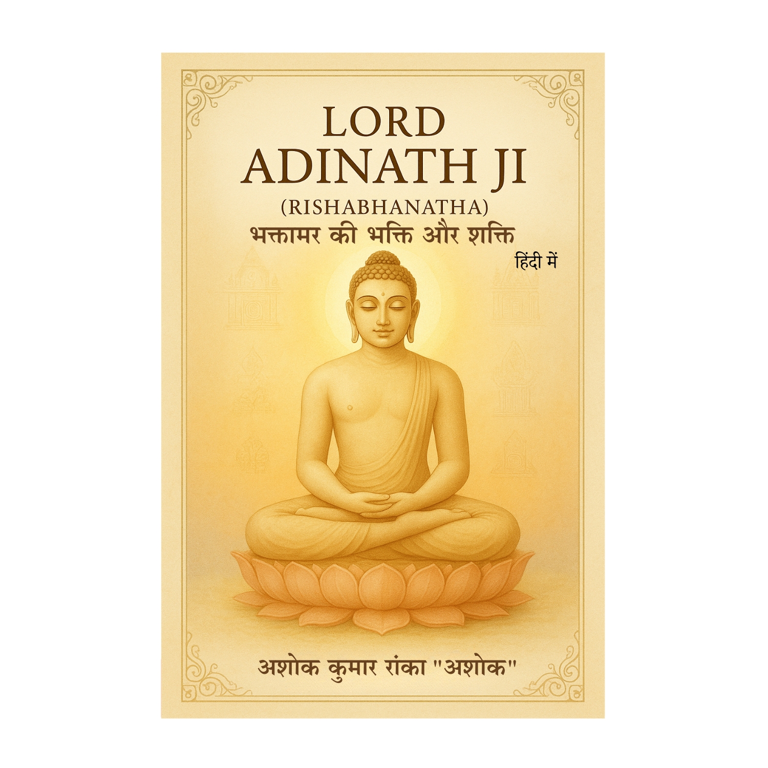 भक्तामर की भक्ति और शक्ति (हिंदी में)