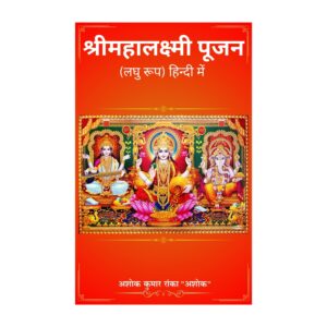 श्रीमहालक्ष्मी पूजन हिन्दी में (लघु रूप)