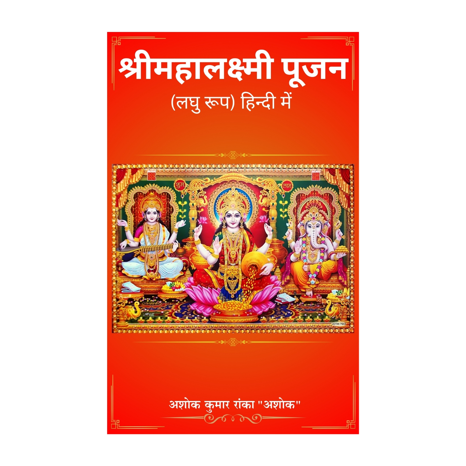 श्रीमहालक्ष्मी पूजन हिन्दी में (लघु रूप)