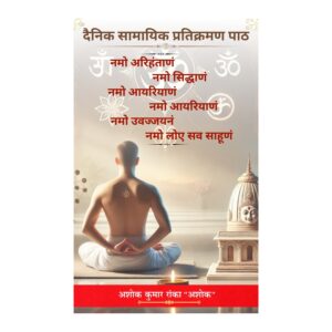 दैनिक सामायिक प्रतिक्रमण पाठ – जैन धर्म का पवित्र ग्रंथ