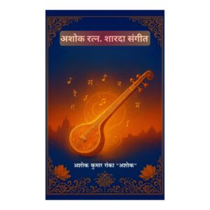 अशोक रत्न. शारदा संगीत