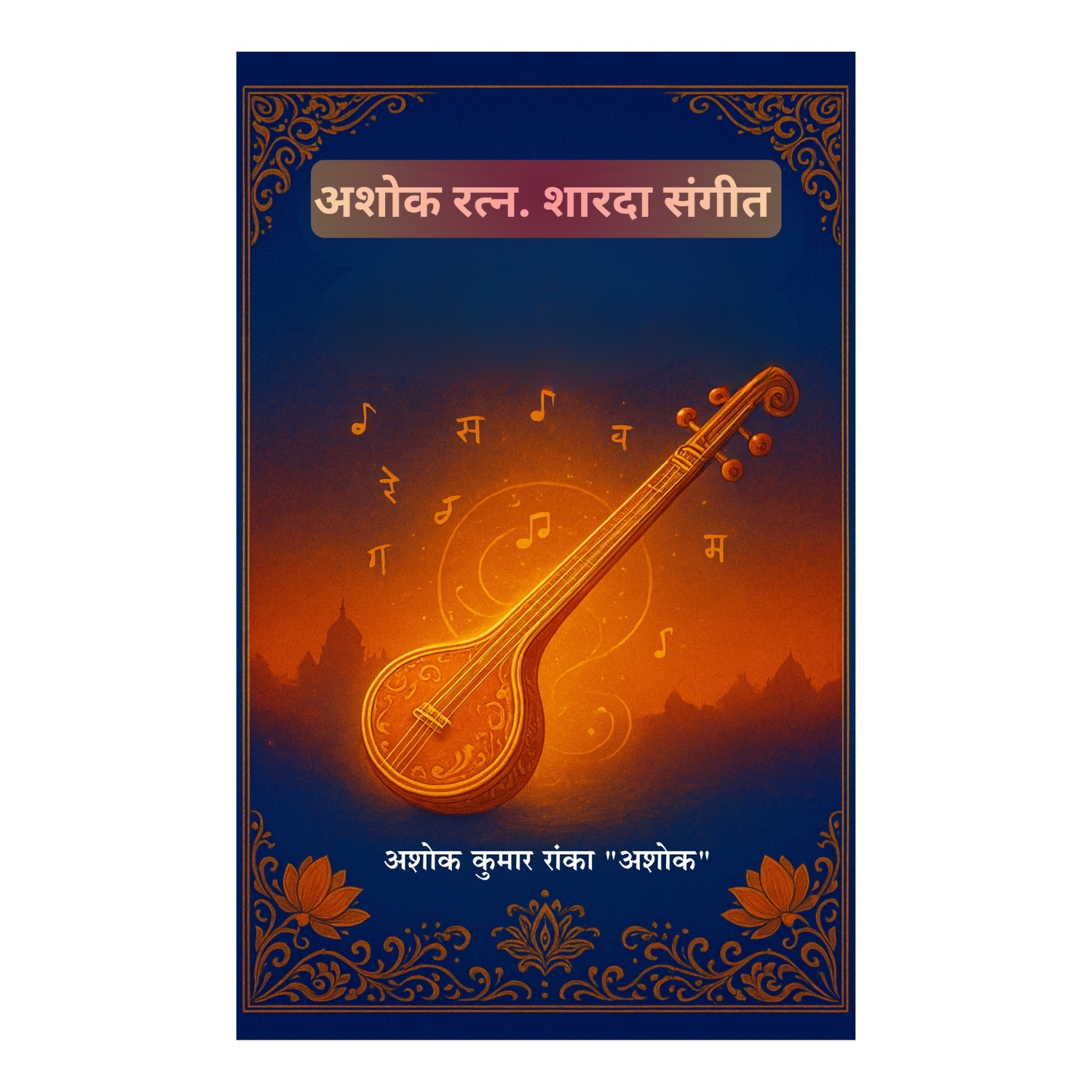 अशोक रत्न. शारदा संगीत