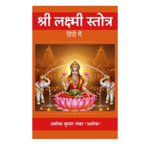 श्री लक्ष्मी स्तोत्र हिंदी में