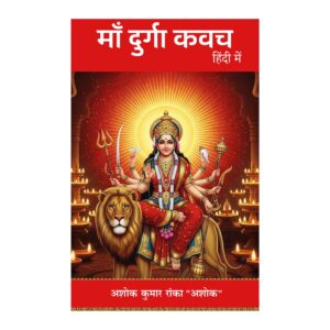 माँ दुर्गा कवच (हिंदी में)