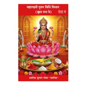 महालक्ष्मी पूजन विधि विधान – वृहत् रूप में (हिंदी में)