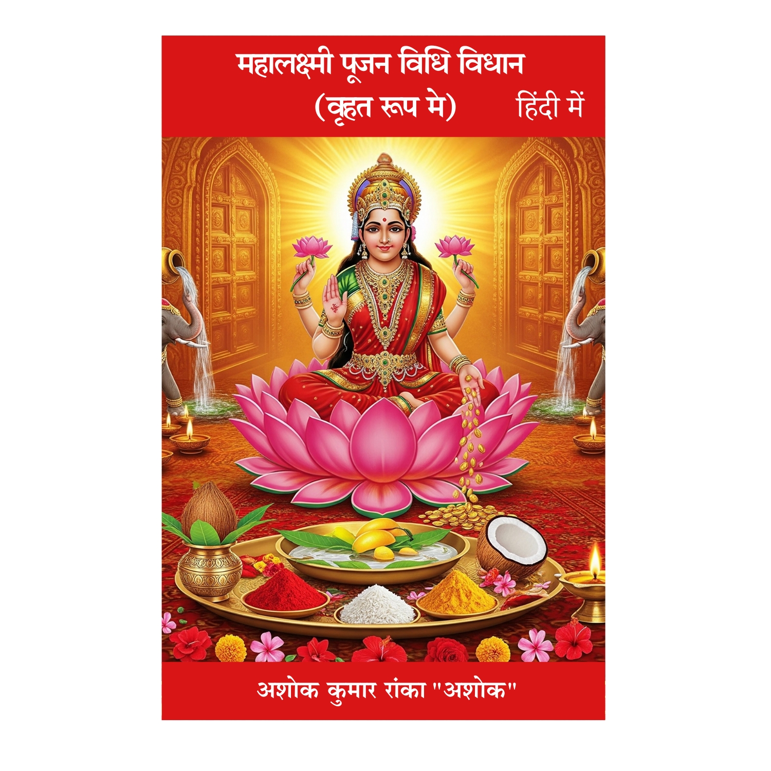 महालक्ष्मी पूजन विधि विधान – वृहत् रूप में (हिंदी में)